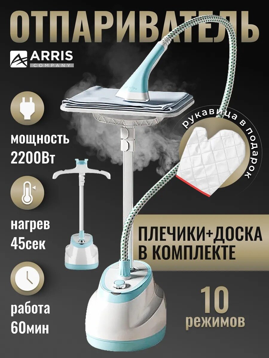 Отпариватель для одежды напольный вертикальный с вешалкой для всех типов тканей