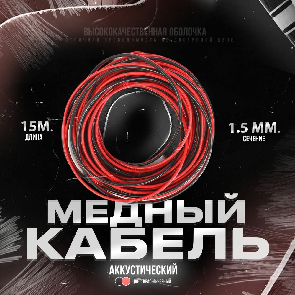 Кабель акустический двужильный 2х1.5мм омедненный 15 метров; провода для автозвука; акустический провод швпм