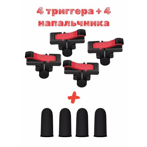 Триггеры игровые для телефона Напальчники 44 PUBG 350₽