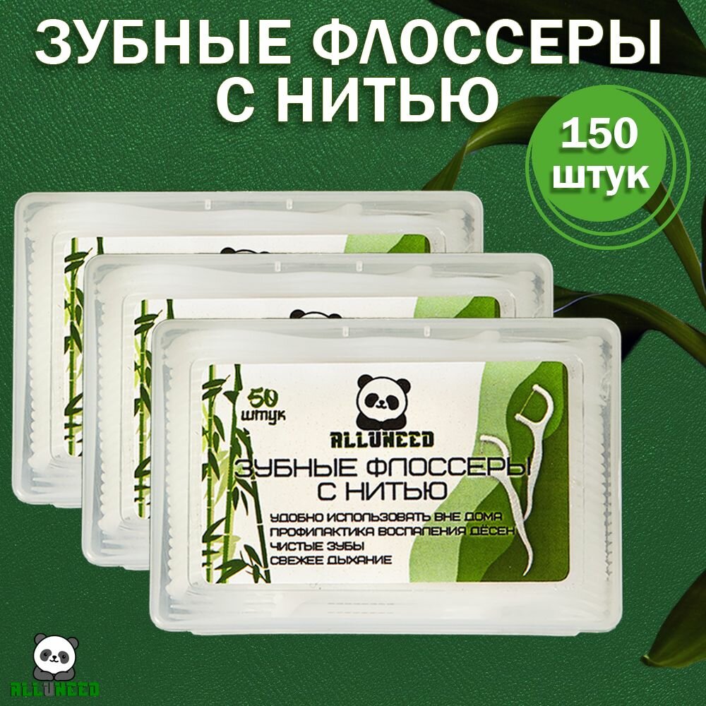 Зубная нить с держателем, флоссер 150 шт. (ALLUNEEDis, профилактика кариеса и зубного налета), подходит для брекетов