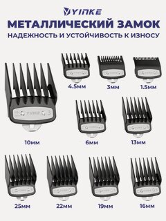 Изображение товара Набор насадок для стрижки Yinke Premium, для различных моделей, 10шт, нержавеющая сталь