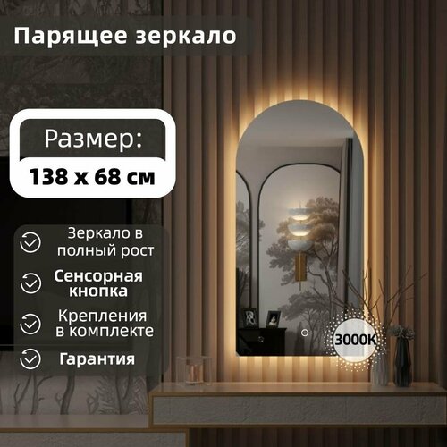 Glassberry зеркало настенное 138 x 68 с подсветкой Арка без рамы серии Palermu