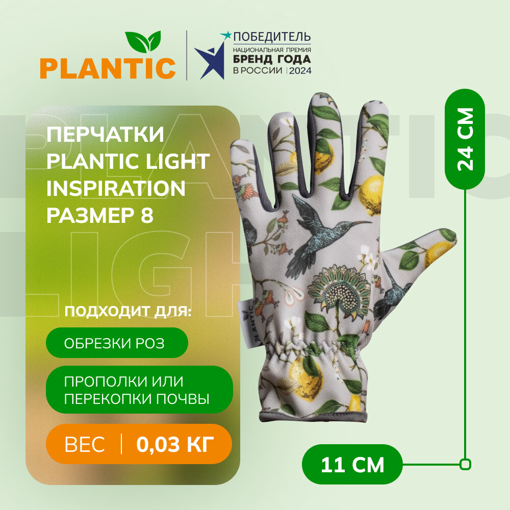 Перчатки садовые PLANTIC Light Inspiration размер 8