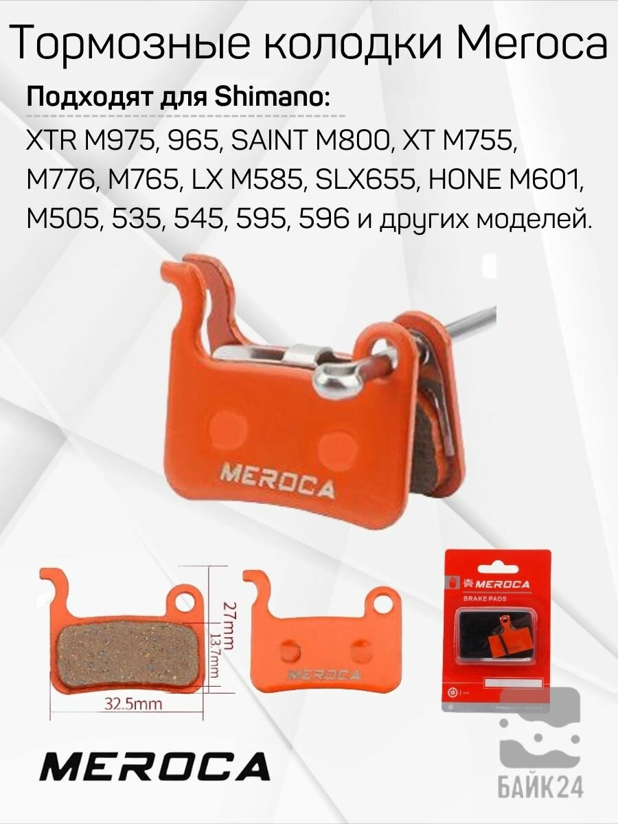 Тормозные колодки Meroca MS-01D для тормозов Shimano и др.