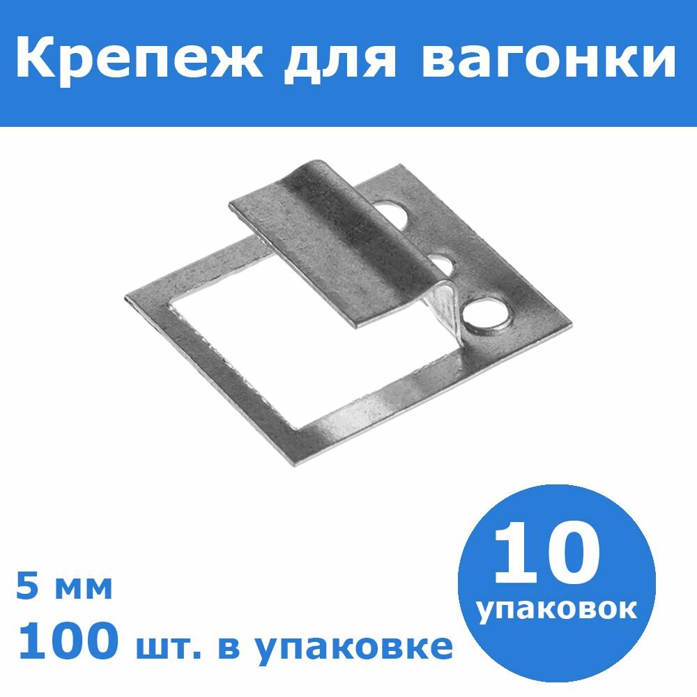 Комплект 10 шт Крепеж для вагонки кляймер 5 мм 100 шт ЗУБР 3075-05