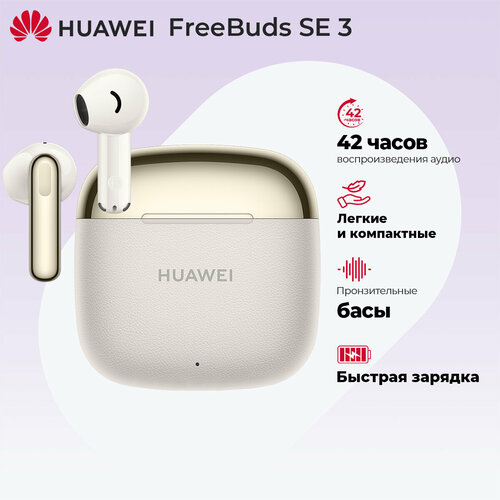 Беспроводные наушники HUAWEI FreeBuds SE 3 Бежевый 3490₽