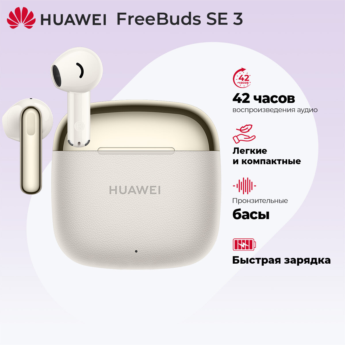 Беспроводные наушники HUAWEI FreeBuds SE 3, Бежевый