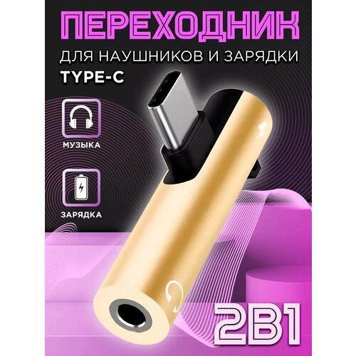 Переходник для наушников Type-c на AUX jack, + зарядка