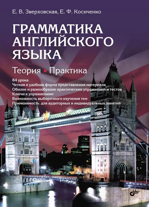 Грамматика английского языка. Теория. Практика. 2-е изд.