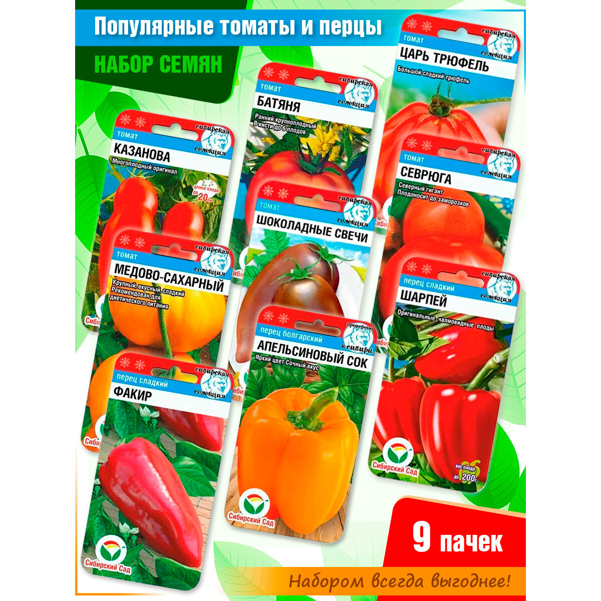 Набор семян томатов и семян перцев от Сибирского Сада (9 пачек)