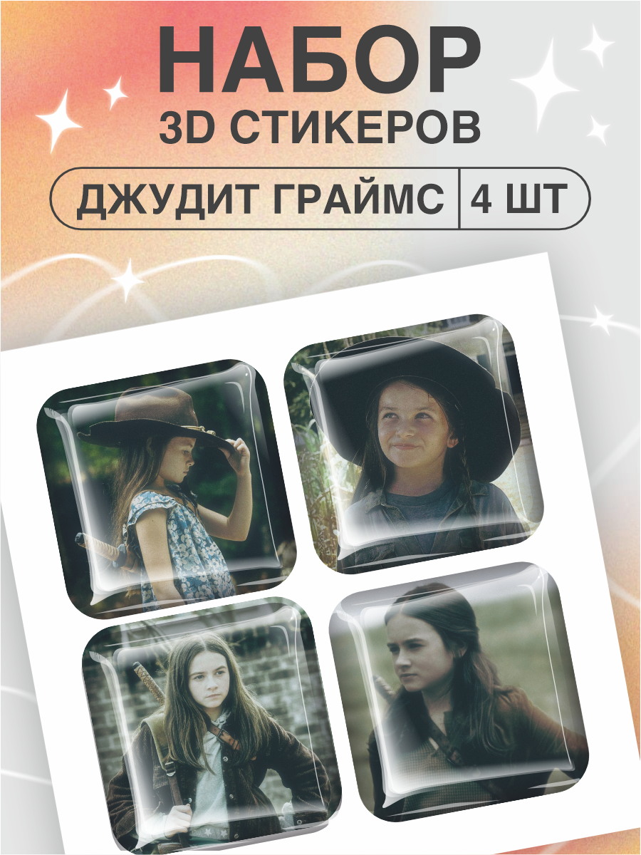 Наклейки на телефон 3D стикеры Джудит Граймс