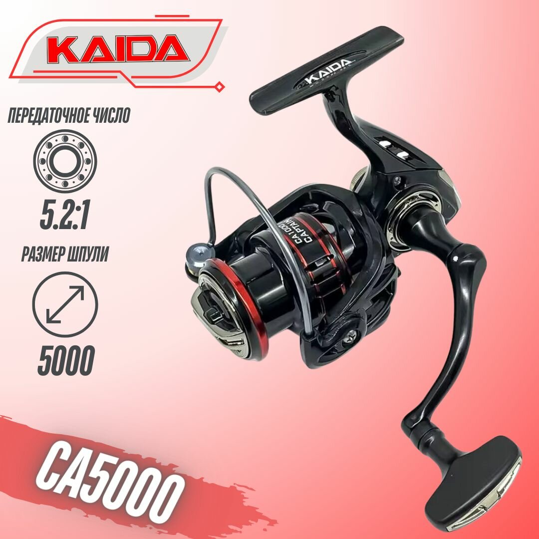 Катушка безынерционная KAIDA CAPTAIN 5000