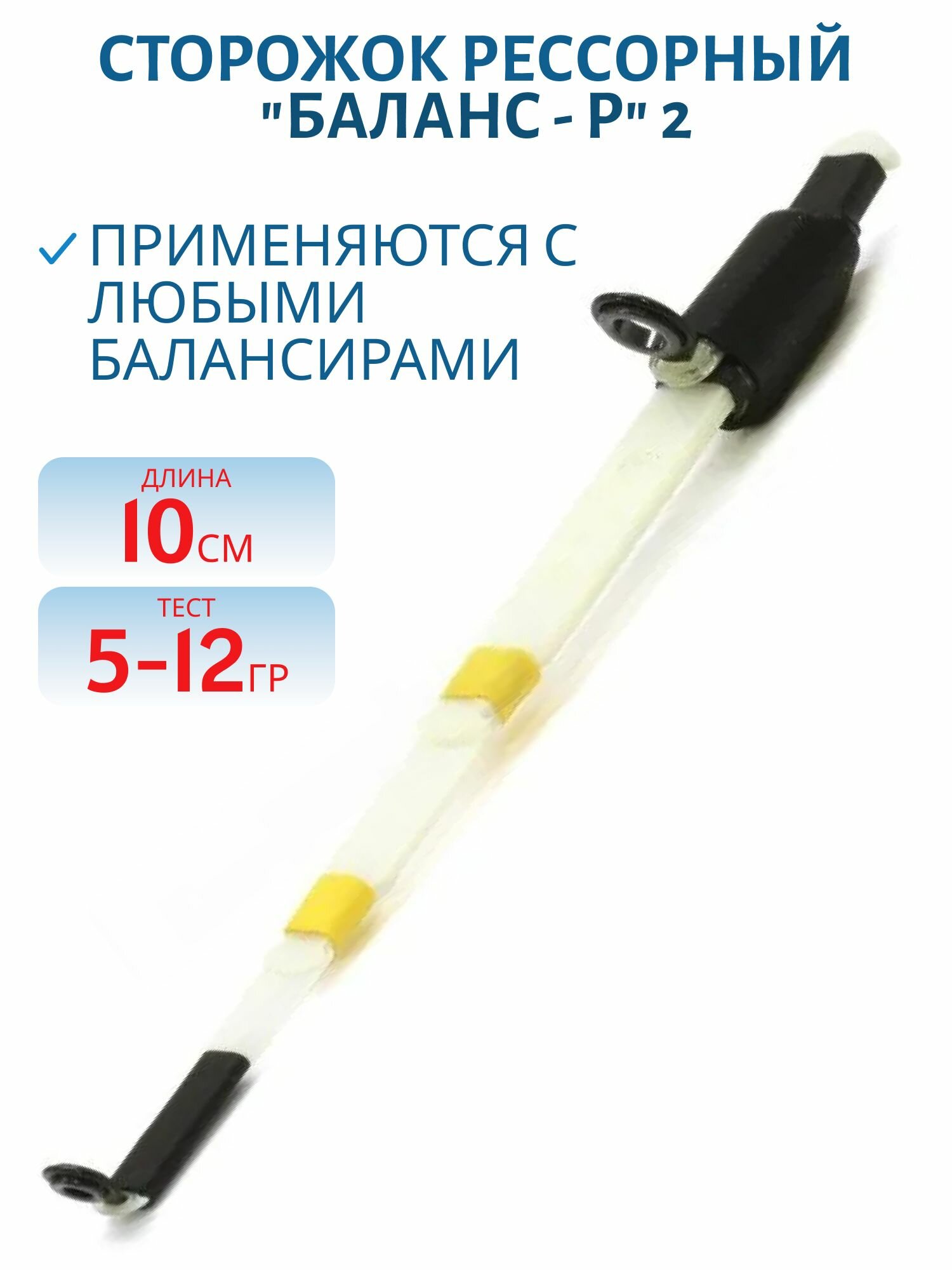 Сторожок рессорный  Баланс   Р  Левша НН 2  10 см   тест 5 12 гр   артикул 170304