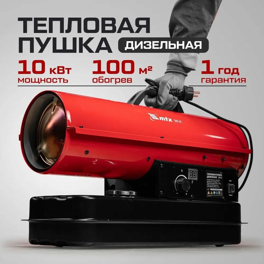 Дизельная тепловая пушка MTX DHB-10i