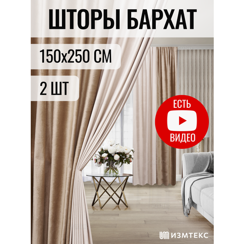 Комплект штор 2 шт ИЗМТЕКС бархат 150х250 см, комбинированные двухцветные, цвет бежевый/молочный