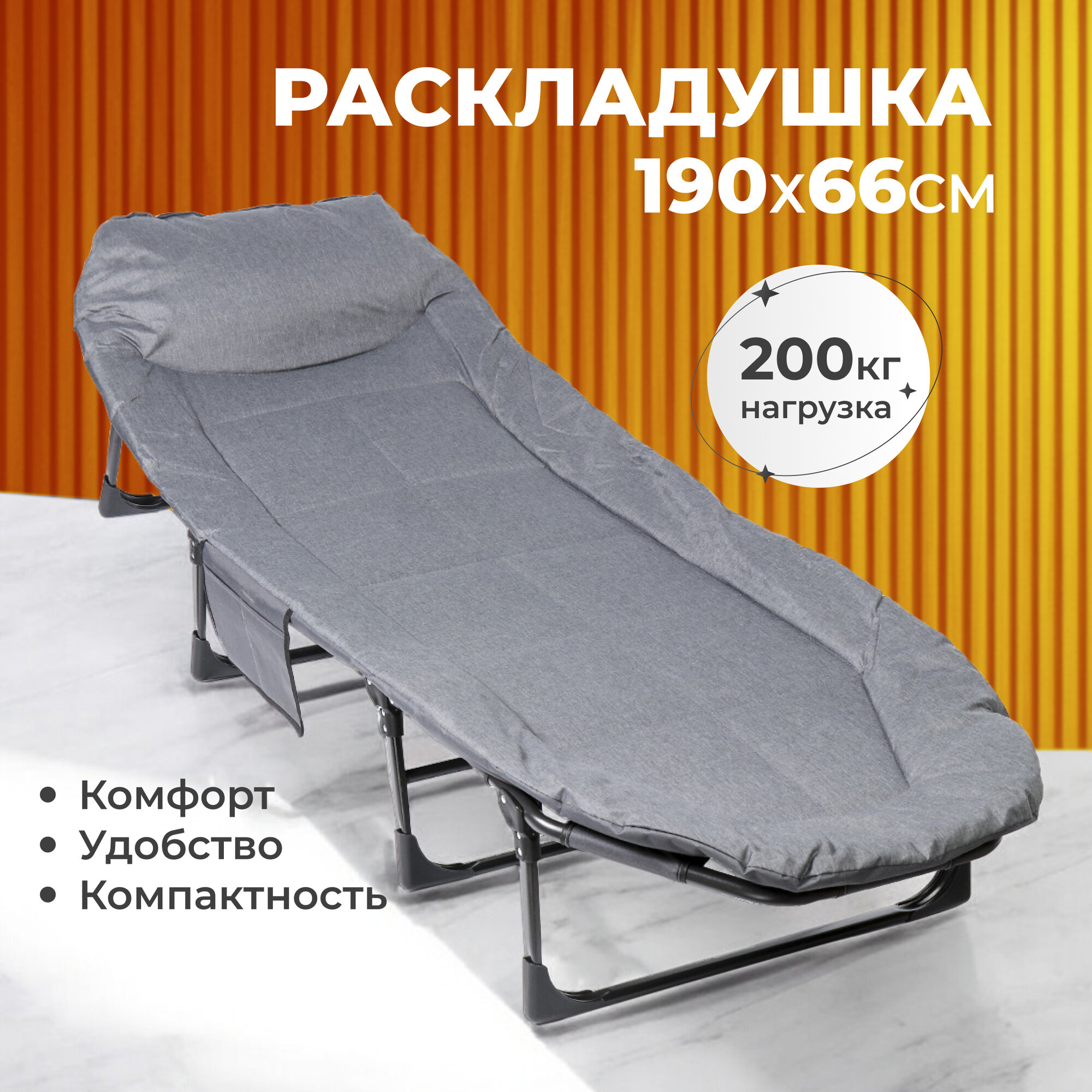 Раскладушка 190х66х30 см, мягкая, металлическая, ткань, складная