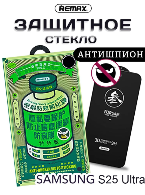 Защитное стекло Remax Антишпион для Samsung Galaxy S25 Ultra