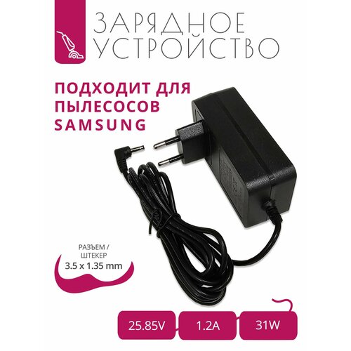Зарядка для пылесосов SAMSUNG и др 2585V 12A 31W Разъем 35х135 2190₽