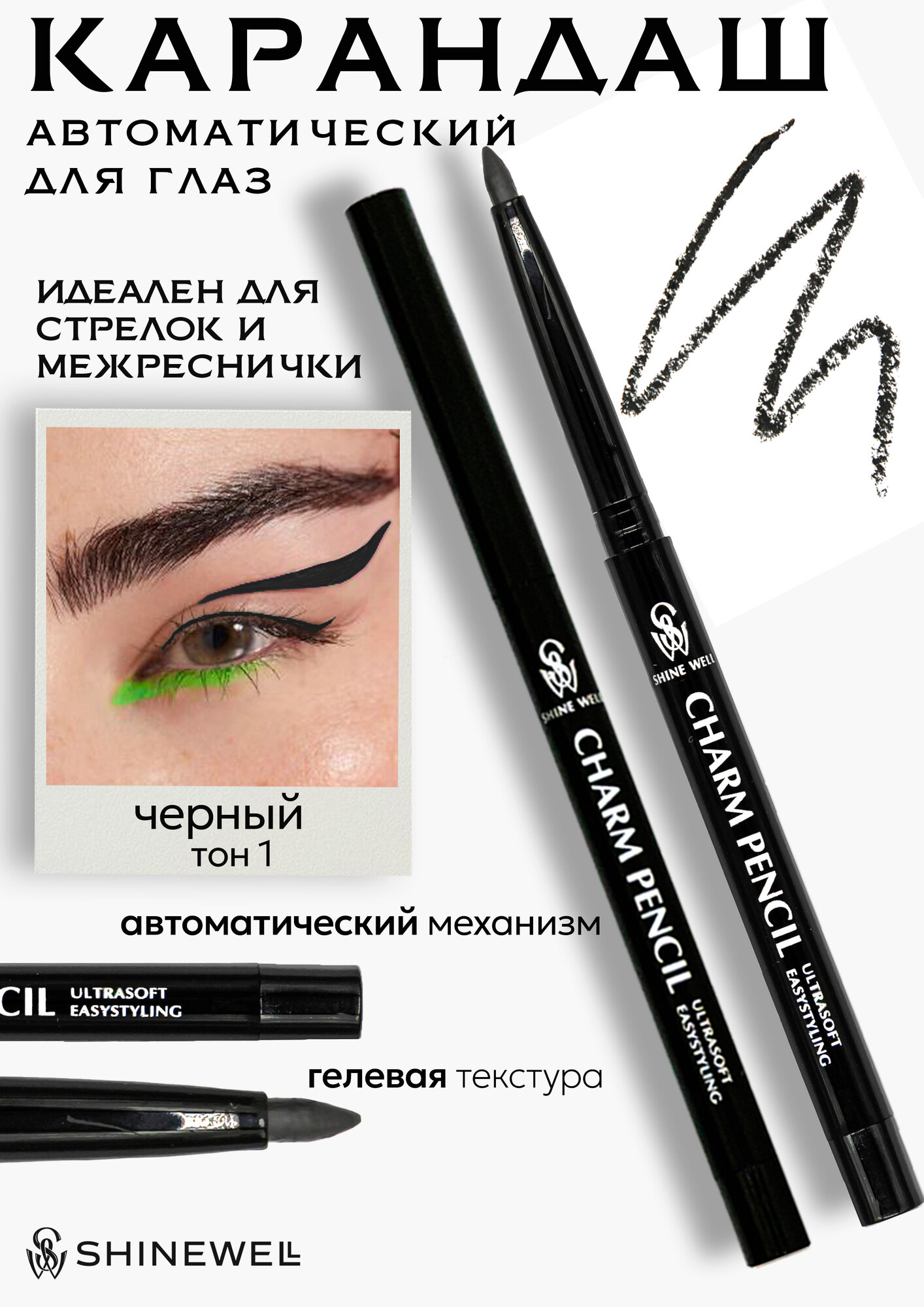 SHINEWELL CHARM PENCIL Автоматический мягкий гелевый карандаш для глаз, подводка каял, черный
