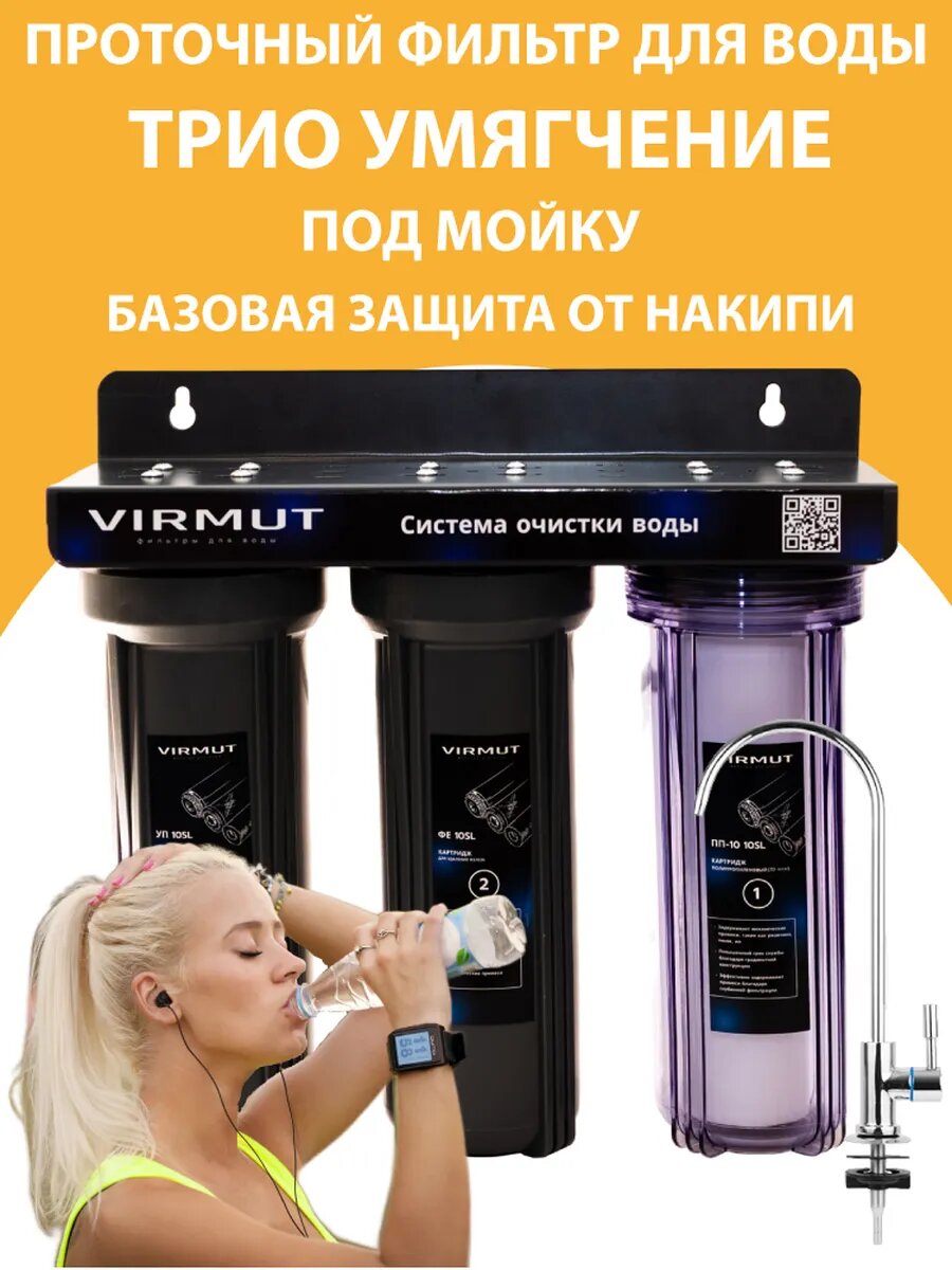 Фильтр проточный кухонный Virmut Трио Умягчение, фильтр для воды под мойку с краном