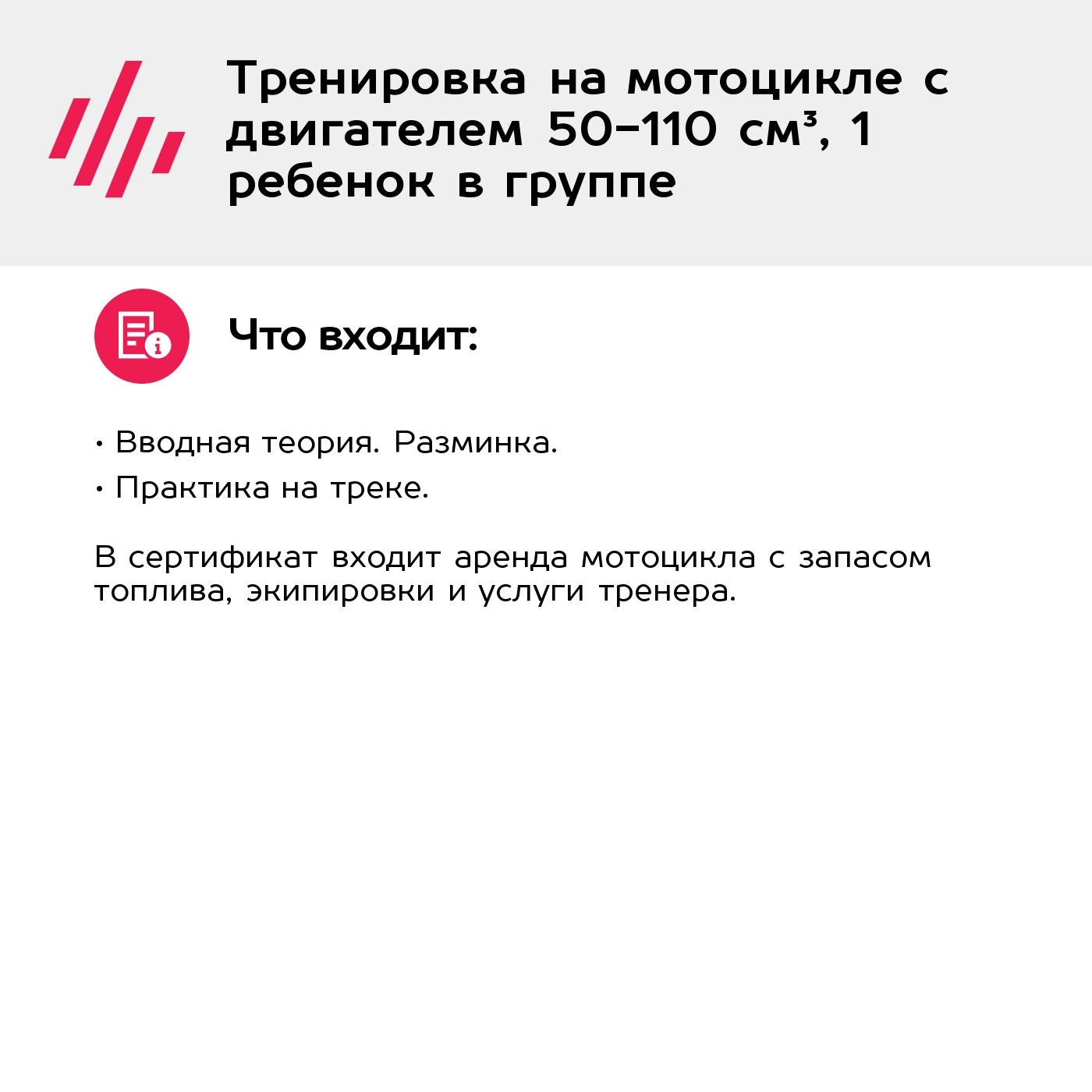 Подарочный сертификат Тренировка на мотоцикле с двигателем 50-110 см³, 1 ребенок в группе — фото 1