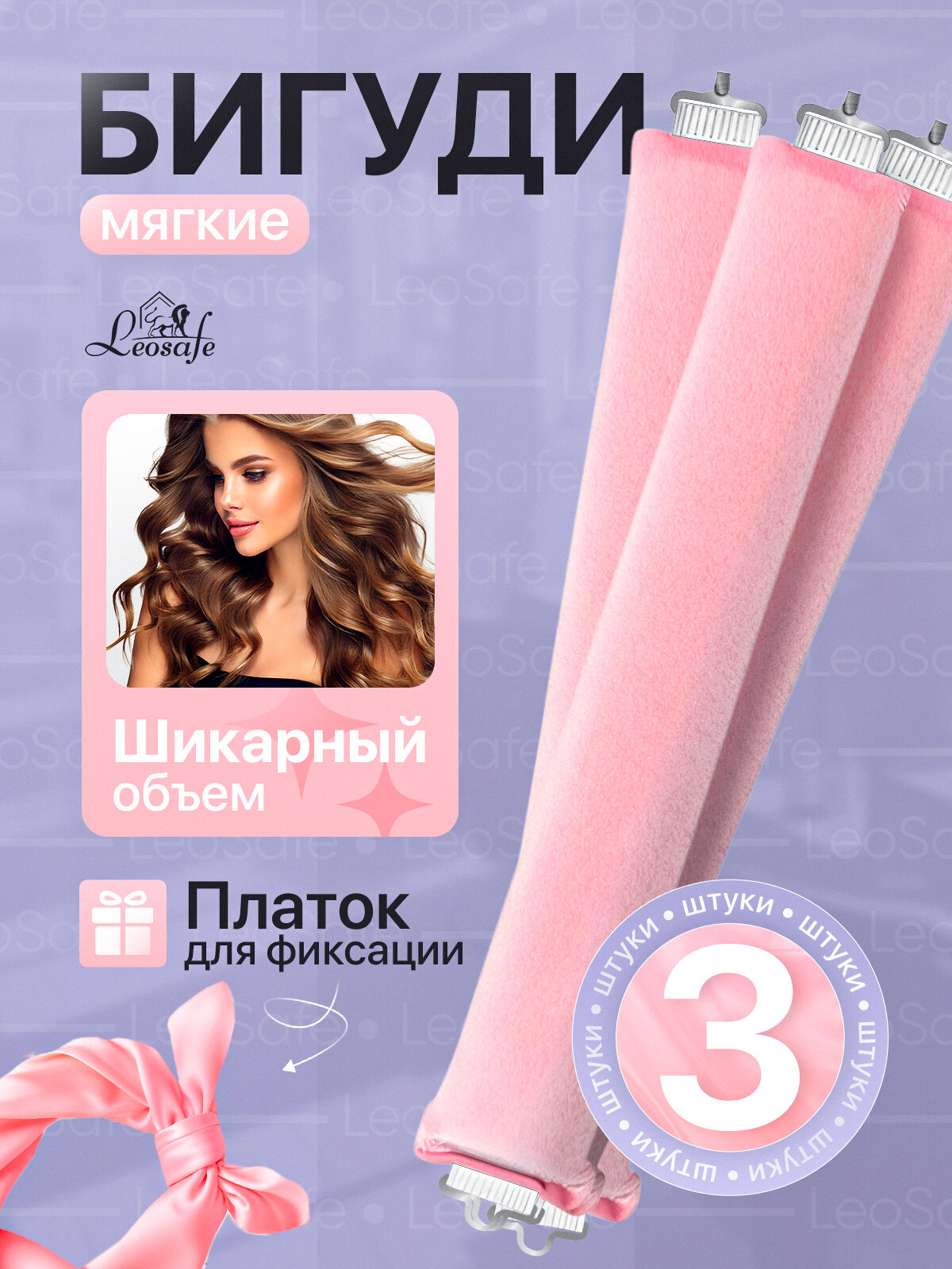 Мягкие бигуди LeoSafe, для завивки волос, укладки и объема, 3 шт.