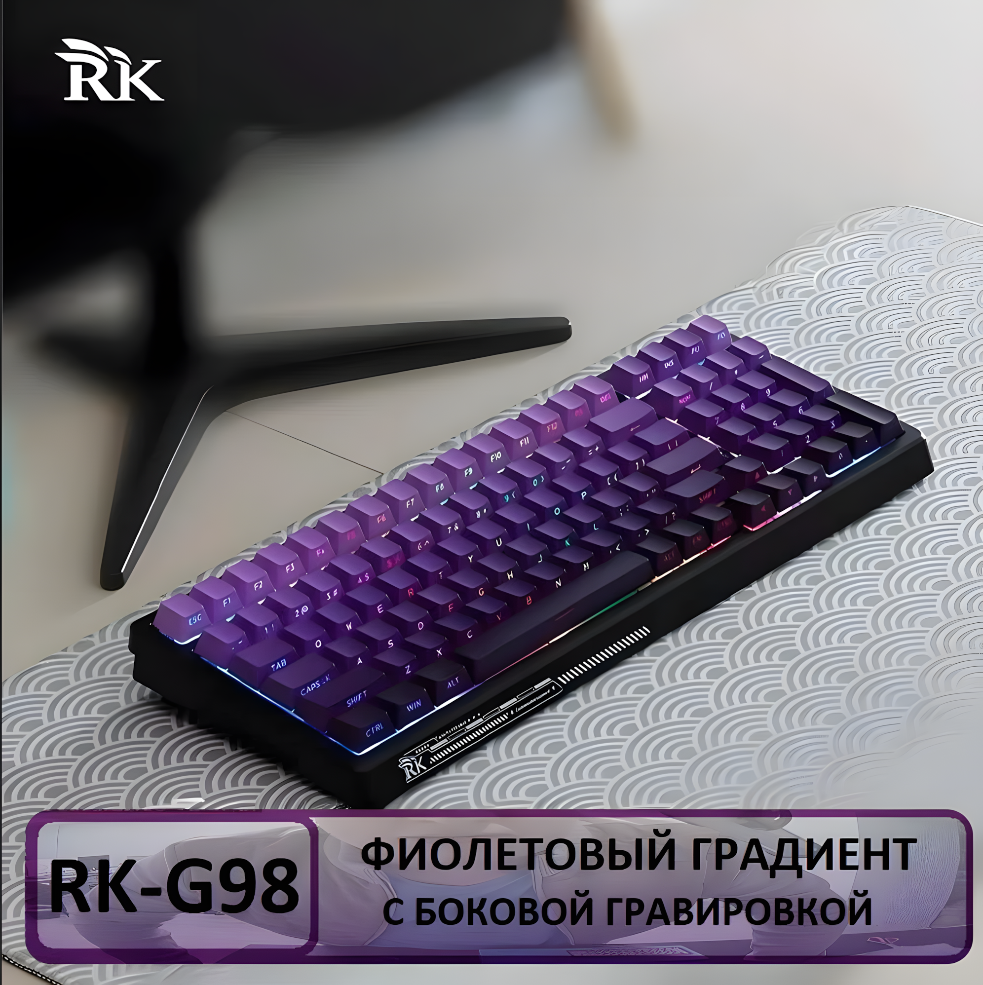 Игровая клавиатура Royal Kludge G98, беспроводная, механическая, RGB подсветка, 98 клавиш, фиолетовая\черная