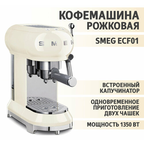 Кофемашина эспрессо Smeg ECF01 рожковая со встроенным капучинатором цвет кремовый 79725₽
