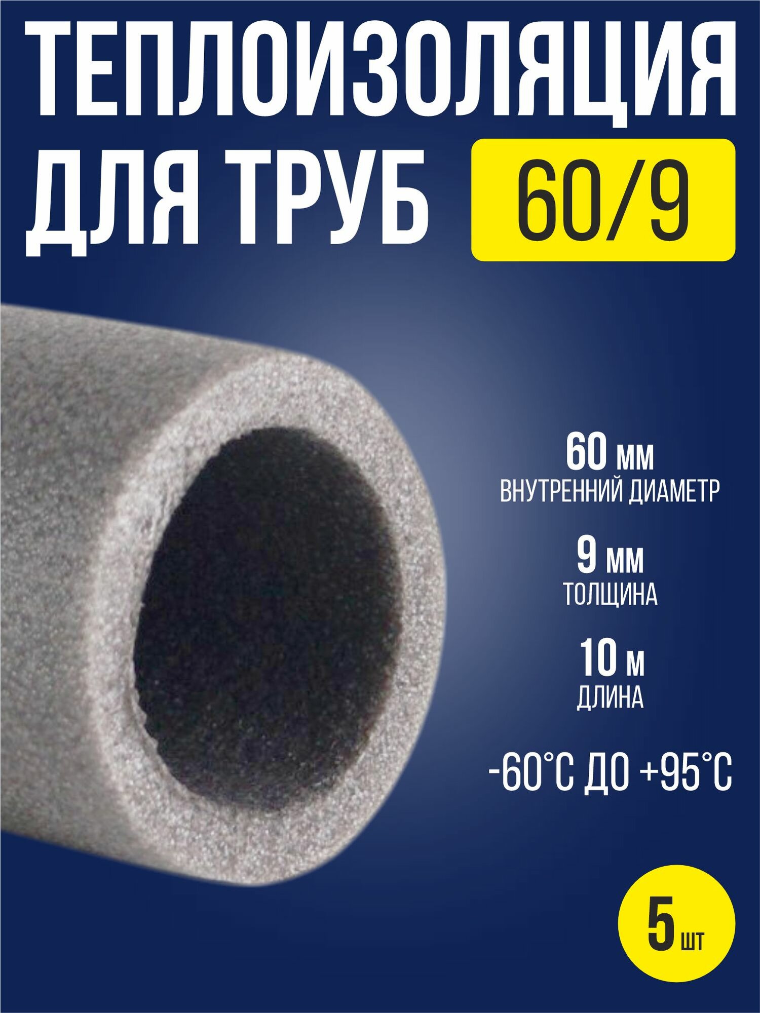 Утеплитель для труб 60х9 мм / 5 шт / теплоизоляция для труб