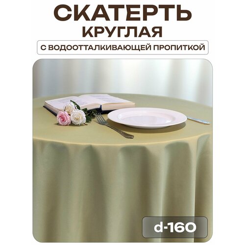 фото Скатерть d-160 см. цвет фисташковый без рисунка с пропиткой от загрязнений лайн декор