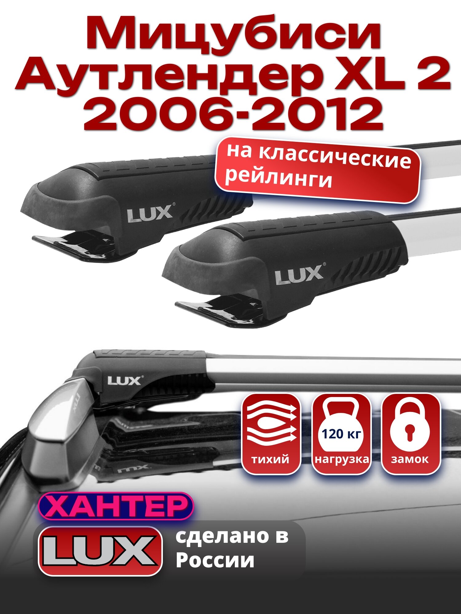 Багажник на крышу для Мицубиси Аутлендер XL 2 2006-2012, на рейлинги, LUX хантер