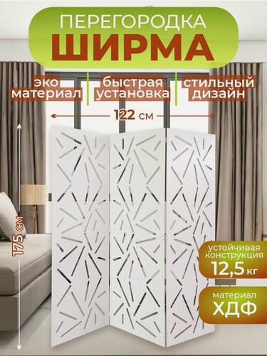 Изображение товара Ширма перегородка для зонирования комнаты 3 створки 122х175 см. Хаос белая