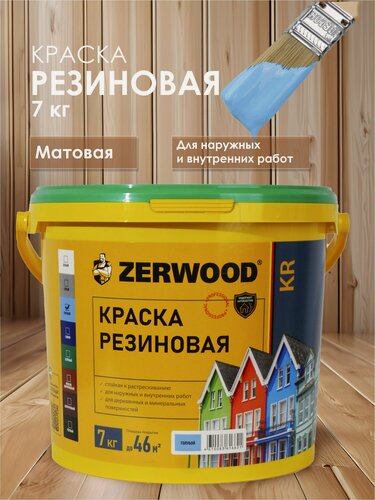 Изображение товара Краска резиновая ZERWOOD KR (7 кг.) - голубая