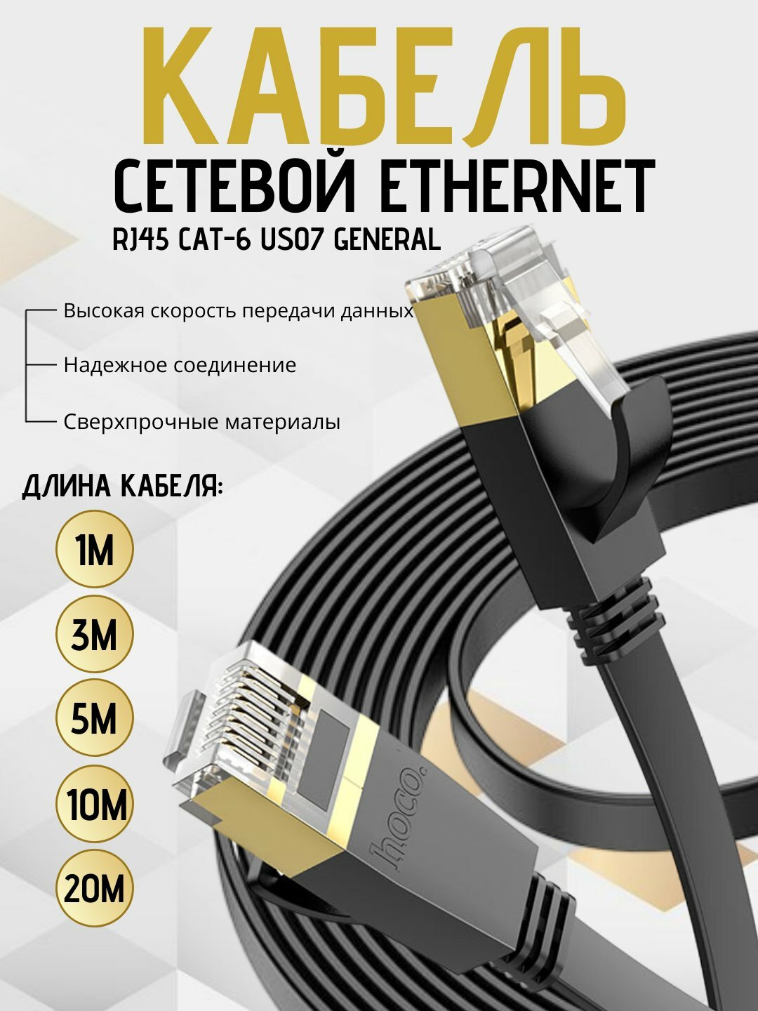Кабель сетевой Hoco US07 CAT6 RJ45 Ethernet, антипомеховый, плоский, 10м