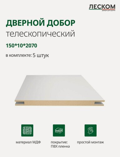 Изображение товара Добор дверной Леском, МДФ, 150x2070x10 мм, телескопический, 5 шт, цвет эмалит белый