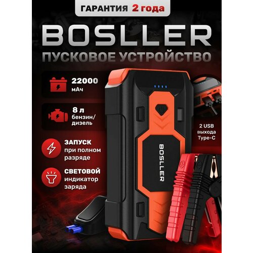 Пусковое зарядное устройство BOSLLER BoostPow L8 для аккумулятора автомобиля, бустер автомобильный пусковой для запуска машины с фонарем