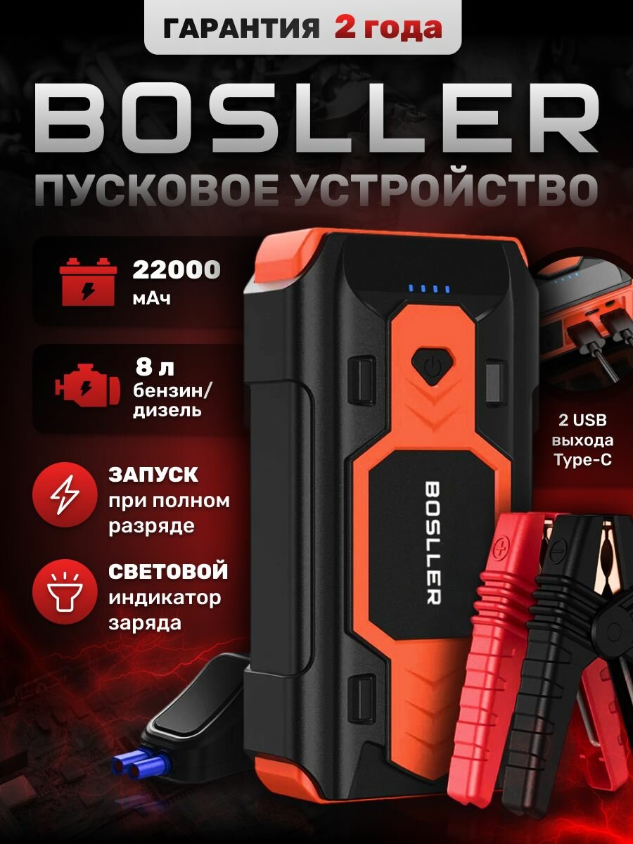Пусковое зарядное устройство BOSLLER BoostPow L8 для аккумулятора автомобиля, бустер автомобильный пусковой для запуска машины с фонарем