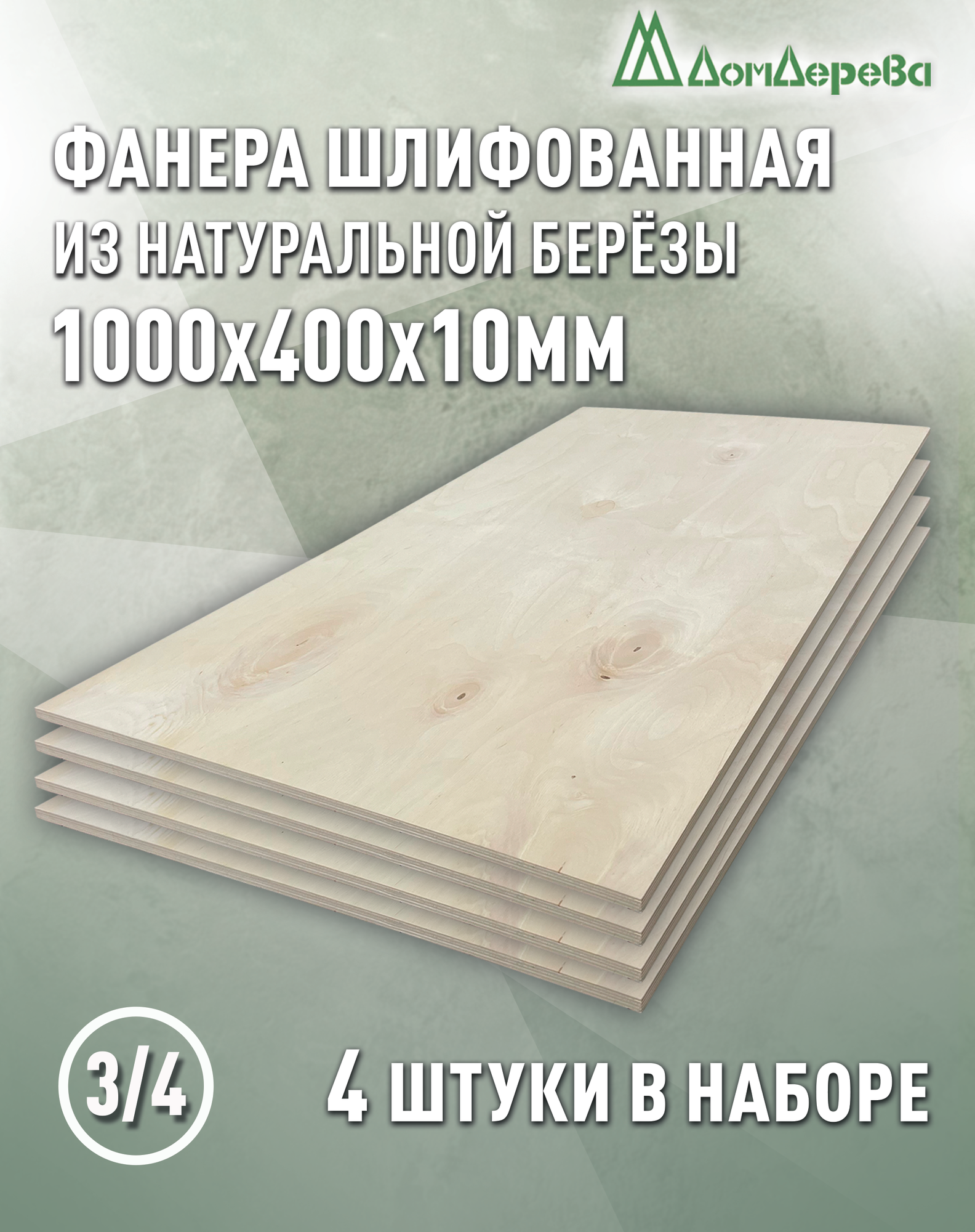 Фанера шлифованная ФК сорт 3/4 береза 1000x400х10мм 4 штуки Дом Дерева