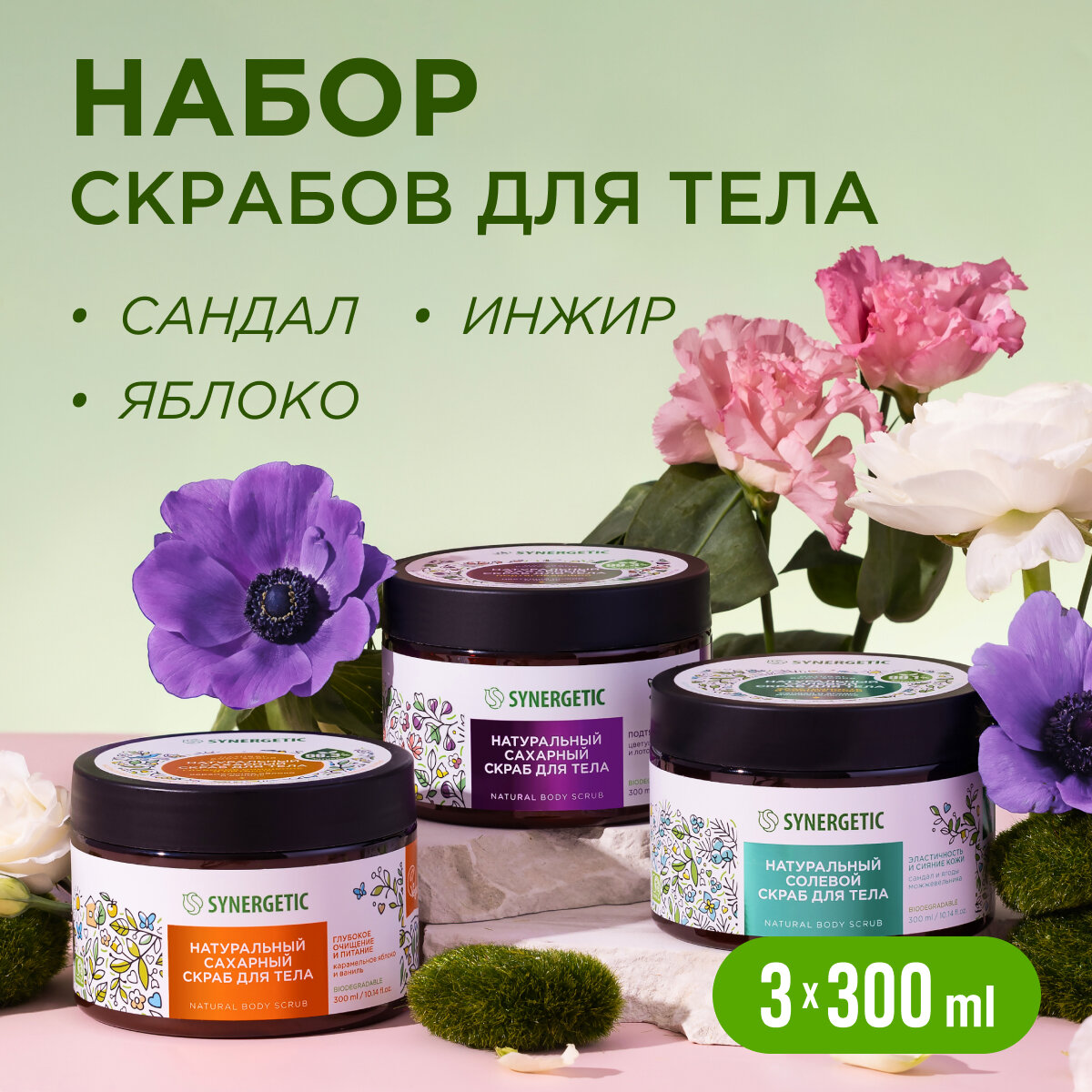 Косметический набор Synergetic "Бьюти Бокс", 3 скраба, 300 мл