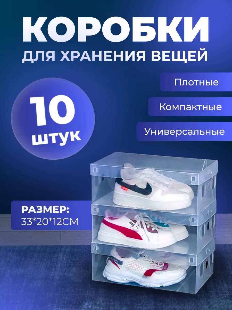 Коробки для хранения обуви и вещей, складная, пластиковая 10шт