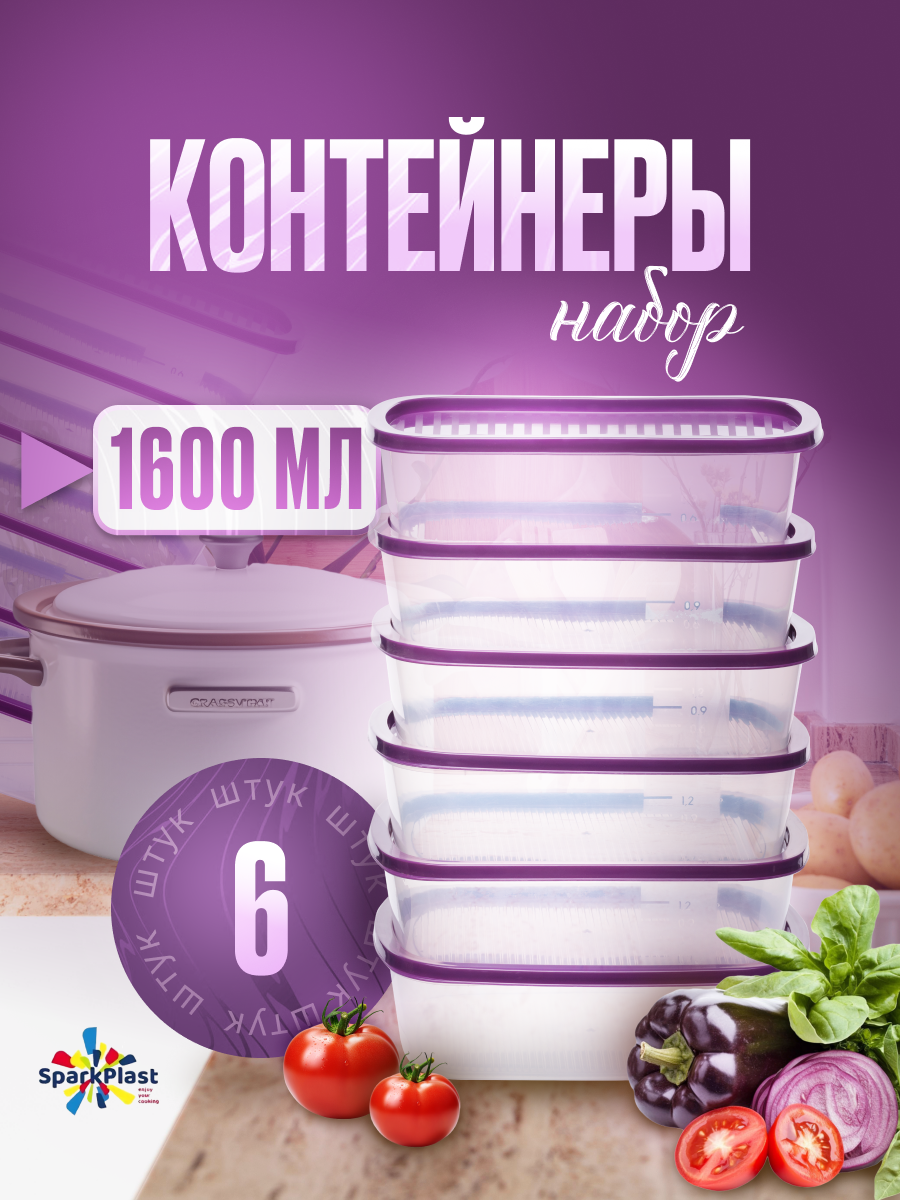 Контейнер для еды и хранения продуктов с крышкой пластиковые Sparkplast прямоугольные набор 6 шт. по 1600мл