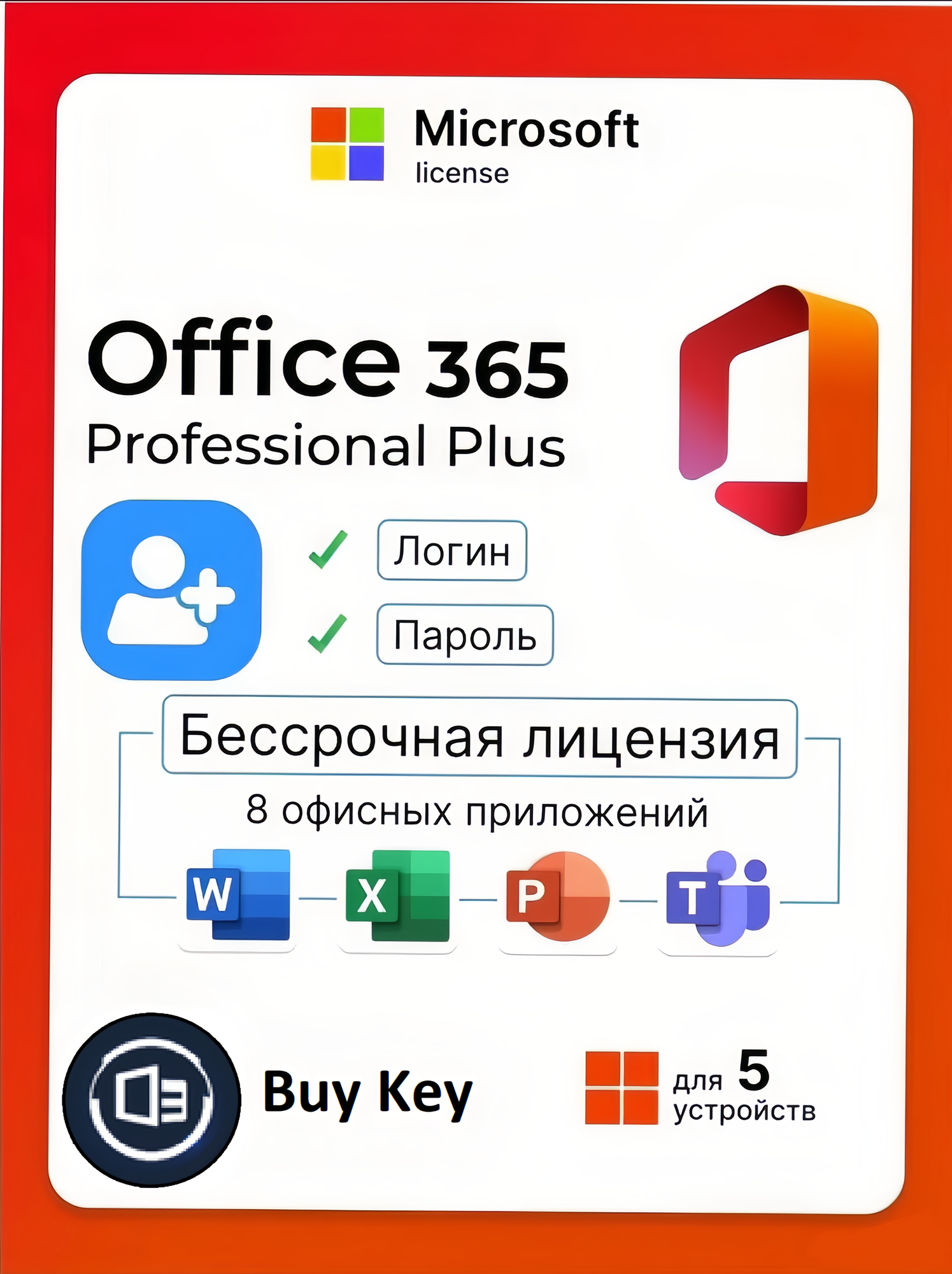 Microsoft Office 365 Pro Plus, бессрочный аккаунт на 5 устройств (Win-Mac) Без OneDrive