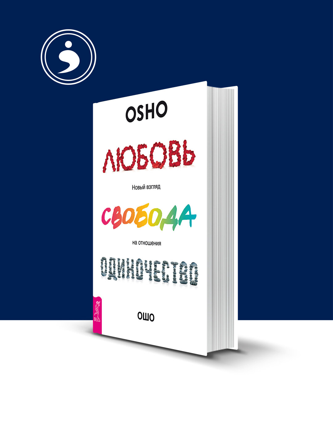 Любовь, свобода, одиночество. Новый взгляд на отношения , 300 страниц