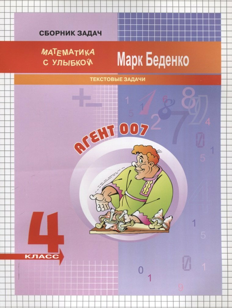 Агент 007 текстовые задачи 4 класс. 2-е издание (Марк Беденко)