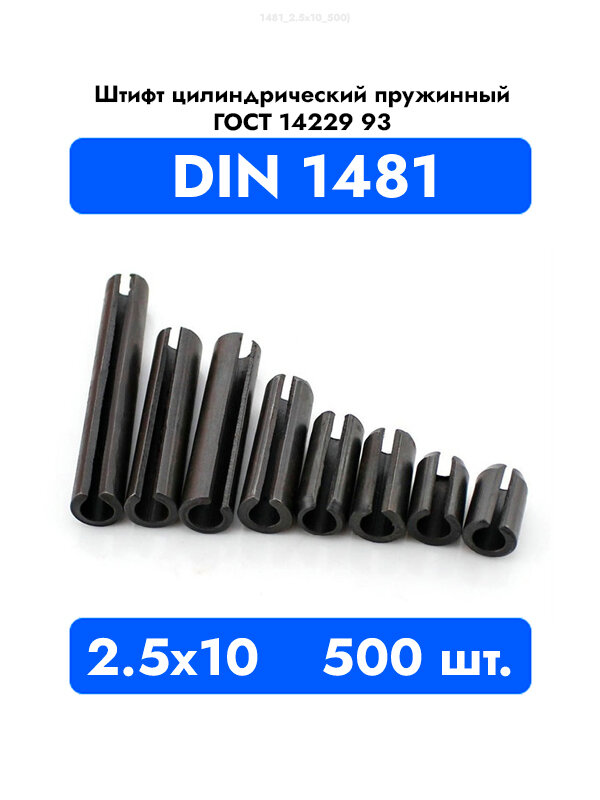 Штифт пружинный разрезной DIN 1481 2,5x10 ГОСТ 14229-93, 500 штук