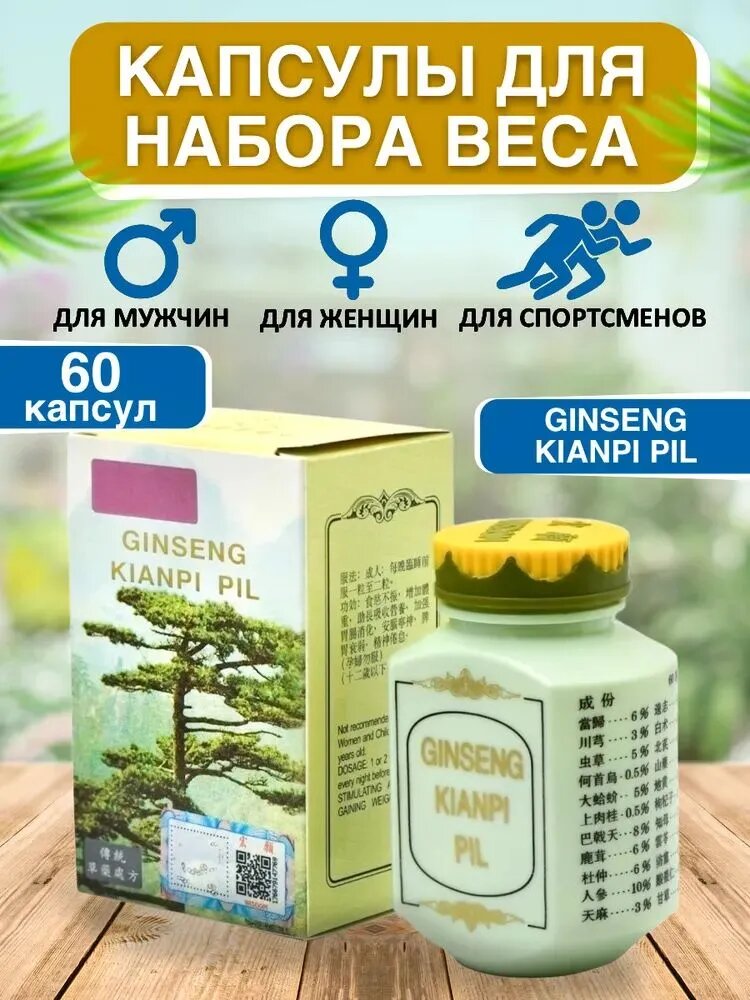 Самюван Женьшень - Ginseng Kianpi Pil Капсулы для набора веса и восстановления мышц)