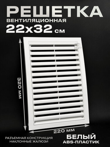 Изображение товара Вентиляционная решетка 220х320 разъемная в рамке белая из ABS пластика