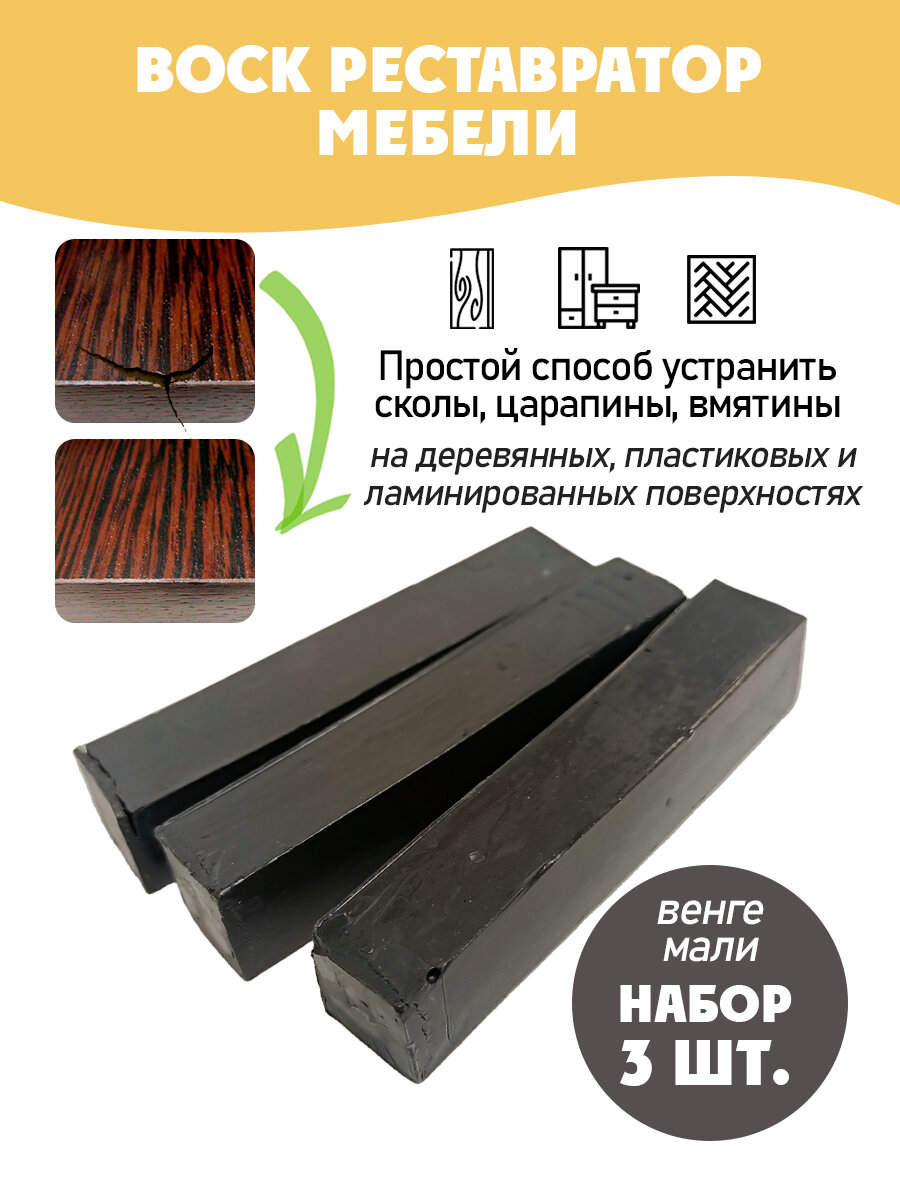 Воск мебельный мягкий для реставрации/ 3 шт/ цвет - Венге Мали