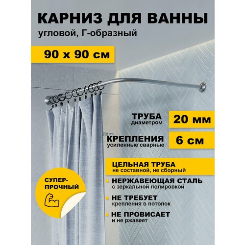 фото Карниз для ванной 90 х 90 см угловой г образный усиленный штанга 20 мм нержавеющая сталь (штанга для шторы в душ) karni