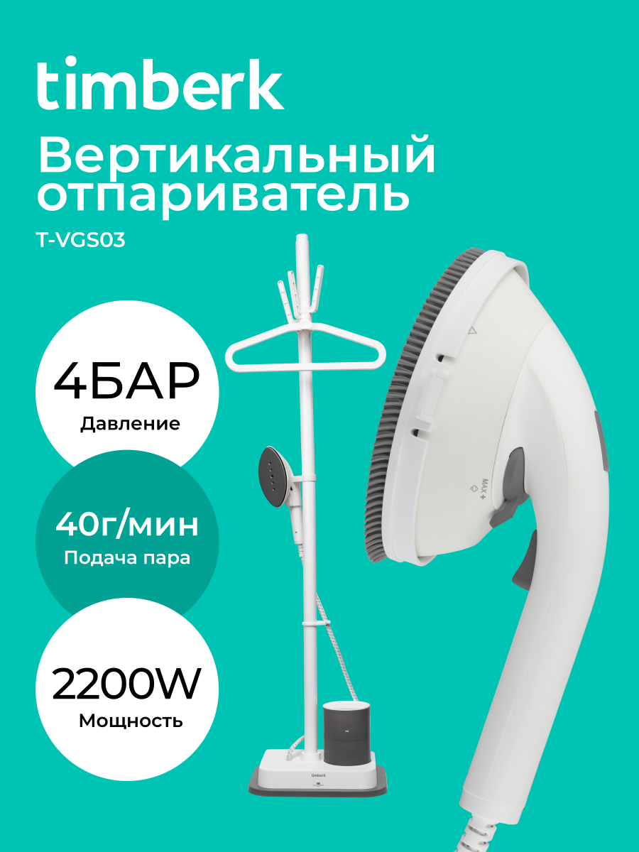 Отпариватель вертикальный Timberk T-VGS03 мощность 2200 функция глажки